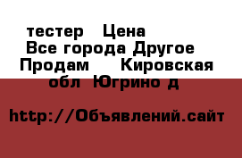 Versace pour femme тестер › Цена ­ 2 700 - Все города Другое » Продам   . Кировская обл.,Югрино д.